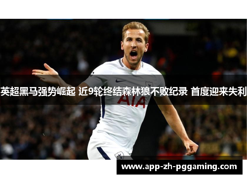英超黑马强势崛起 近9轮终结森林狼不败纪录 首度迎来失利