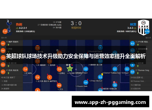英超球队球场技术升级助力安全保障与运营效率提升全面解析