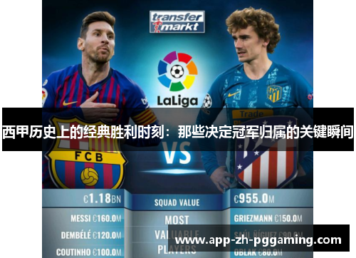 西甲历史上的经典胜利时刻:那些决定冠军归属的关键瞬间 西甲历史上的经典胜利时刻:那些决定冠军归属的关键瞬间