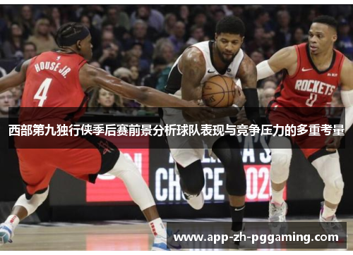 西部第九独行侠季后赛前景分析球队表现与竞争压力的多重考量 西部第九独行侠季后赛前景分析球队表现与竞争压力的多重考量