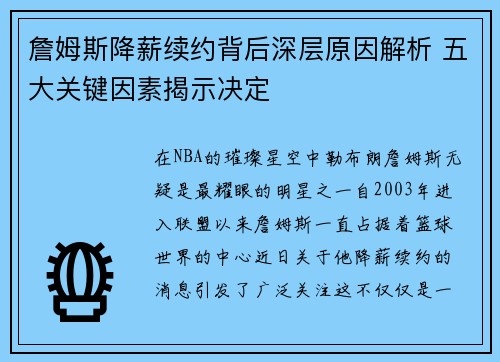 詹姆斯降薪续约背后深层原因解析 五大关键因素揭示决定 詹姆斯降薪续约背后深层原因解析 五大关键因素揭示决定