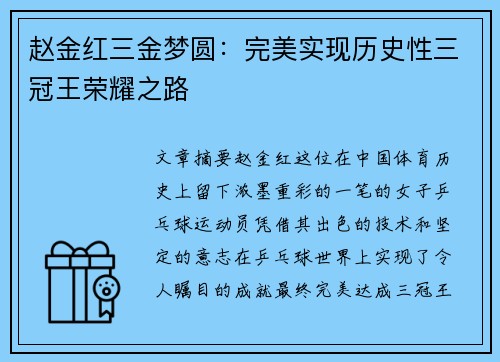 赵金红三金梦圆:完美实现历史性三冠王荣耀之路 赵金红三金梦圆:完美实现历史性三冠王荣耀之路