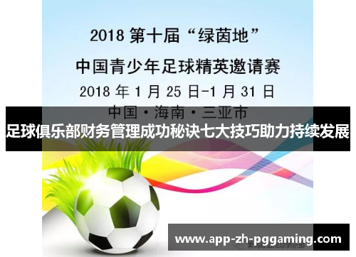 足球俱乐部财务管理成功秘诀七大技巧助力持续发展 足球俱乐部财务管理成功秘诀七大技巧助力持续发展