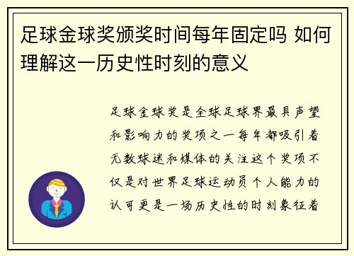 足球金球奖颁奖时间每年固定吗 如何理解这一历史性时刻的意义 足球金球奖颁奖时间每年固定吗 如何理解这一历史性时刻的意义