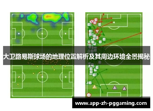 大卫路易斯球场的地理位置解析及其周边环境全景揭秘 大卫路易斯球场的地理位置解析及其周边环境全景揭秘