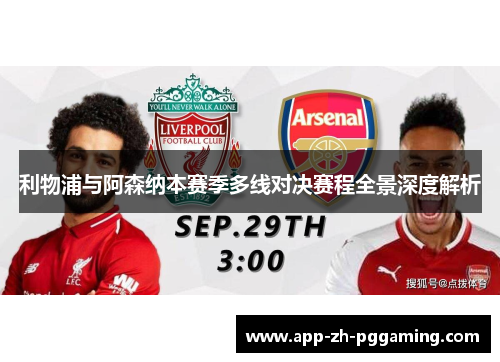 利物浦与阿森纳本赛季多线对决赛程全景深度解析