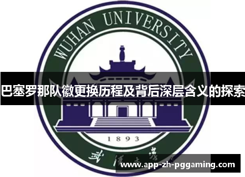 巴塞罗那队徽更换历程及背后深层含义的探索 巴塞罗那队徽更换历程及背后深层含义的探索