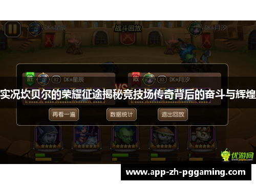 实况坎贝尔的荣耀征途揭秘竞技场传奇背后的奋斗与辉煌 实况坎贝尔的荣耀征途揭秘竞技场传奇背后的奋斗与辉煌