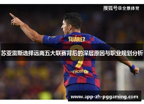 苏亚雷斯选择远离五大联赛背后的深层原因与职业规划分析 苏亚雷斯选择远离五大联赛背后的深层原因与职业规划分析