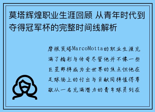莫塔辉煌职业生涯回顾 从青年时代到夺得冠军杯的完整时间线解析 莫塔辉煌职业生涯回顾 从青年时代到夺得冠军杯的完整时间线解析