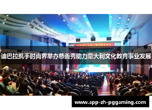 迪巴拉携手时尚界举办慈善秀助力意大利文化教育事业发展 迪巴拉携手时尚界举办慈善秀助力意大利文化教育事业发展