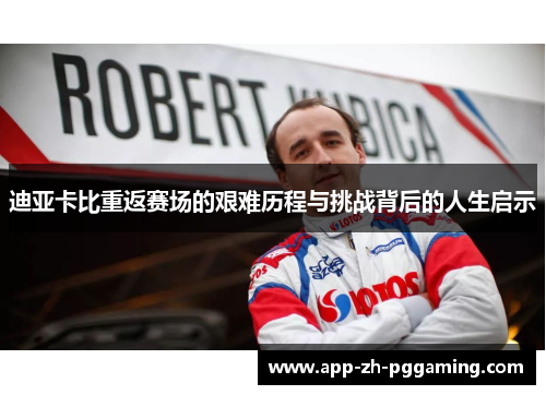 迪亚卡比重返赛场的艰难历程与挑战背后的人生启示 迪亚卡比重返赛场的艰难历程与挑战背后的人生启示