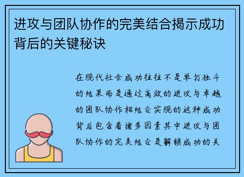 进攻与团队协作的完美结合揭示成功背后的关键秘诀 进攻与团队协作的完美结合揭示成功背后的关键秘诀