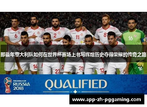 那些年意大利队如何在世界杯赛场上书写辉煌历史夺得荣耀的传奇之路 那些年意大利队如何在世界杯赛场上书写辉煌历史夺得荣耀的传奇之路