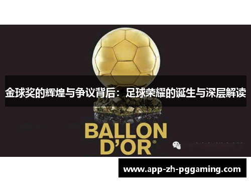 金球奖的辉煌与争议背后:足球荣耀的诞生与深层解读 金球奖的辉煌与争议背后:足球荣耀的诞生与深层解读