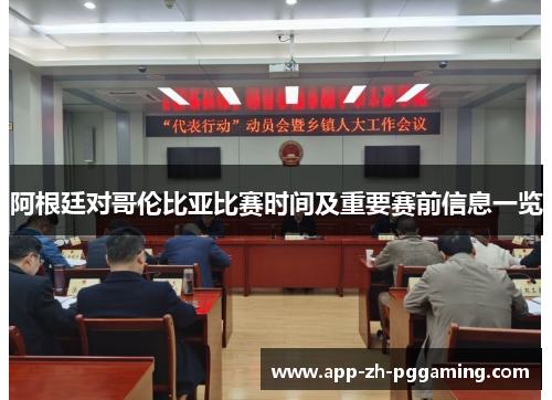 阿根廷对哥伦比亚比赛时间及重要赛前信息一览