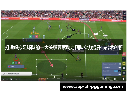 打造虚拟足球队的十大关键要素助力团队实力提升与战术创新 打造虚拟足球队的十大关键要素助力团队实力提升与战术创新
