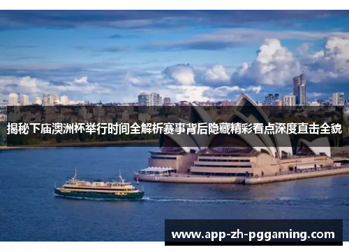 揭秘下庙澳洲杯举行时间全解析赛事背后隐藏精彩看点深度直击全貌 揭秘下庙澳洲杯举行时间全解析赛事背后隐藏精彩看点深度直击全貌