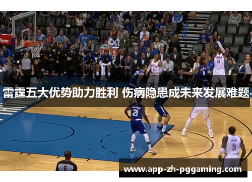 雷霆五大优势助力胜利 伤病隐患成未来发展难题
