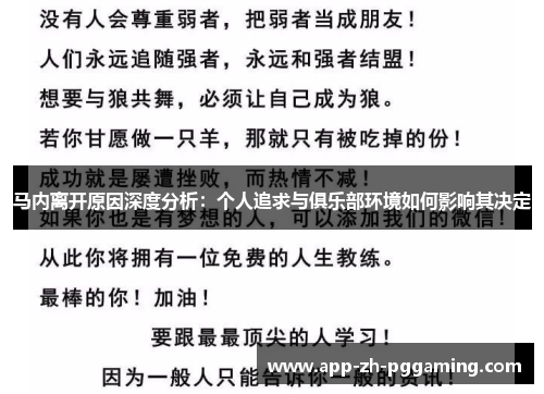 马内离开原因深度分析:个人追求与俱乐部环境如何影响其决定 马内离开原因深度分析:个人追求与俱乐部环境如何影响其决定
