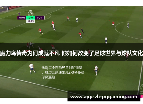 魔力鸟传奇为何成就不凡 他如何改变了足球世界与球队文化 魔力鸟传奇为何成就不凡 他如何改变了足球世界与球队文化
