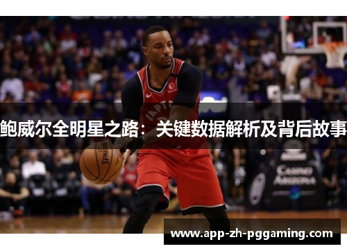 鲍威尔全明星之路：关键数据解析及背后故事