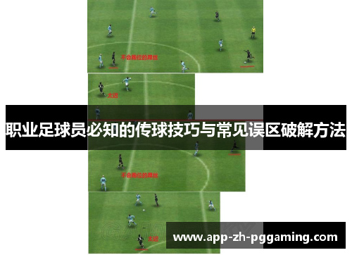 职业足球员必知的传球技巧与常见误区破解方法