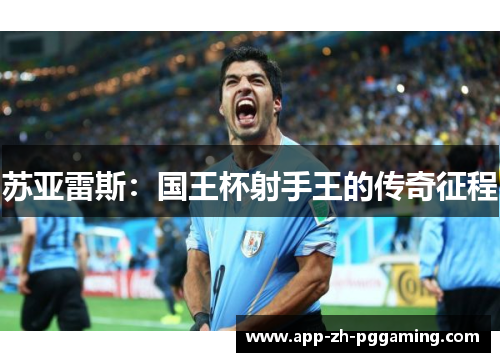 苏亚雷斯：国王杯射手王的传奇征程