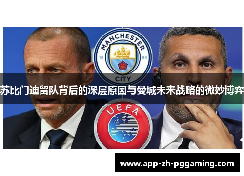 苏比门迪留队背后的深层原因与曼城未来战略的微妙博弈