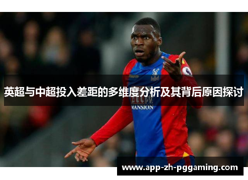 英超与中超投入差距的多维度分析及其背后原因探讨
