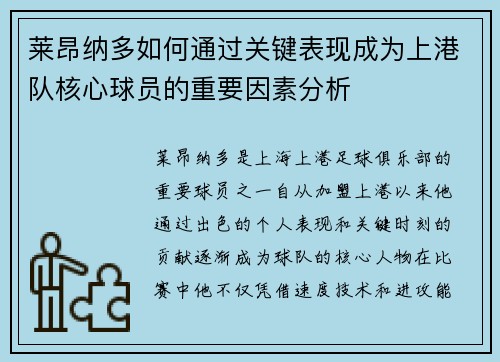 莱昂纳多如何通过关键表现成为上港队核心球员的重要因素分析