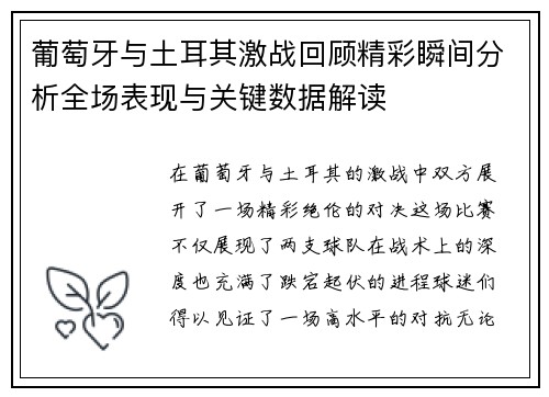 葡萄牙与土耳其激战回顾精彩瞬间分析全场表现与关键数据解读