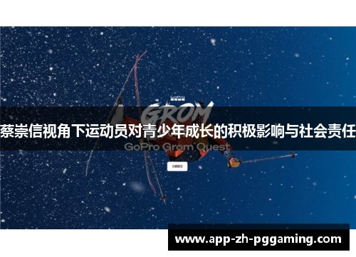 蔡崇信视角下运动员对青少年成长的积极影响与社会责任 蔡崇信视角下运动员对青少年成长的积极影响与社会责任