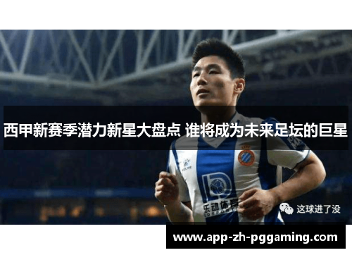西甲新赛季潜力新星大盘点 谁将成为未来足坛的巨星