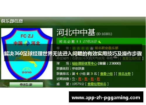 解决360足球经理世界无法进入问题的有效实用技巧及操作步骤