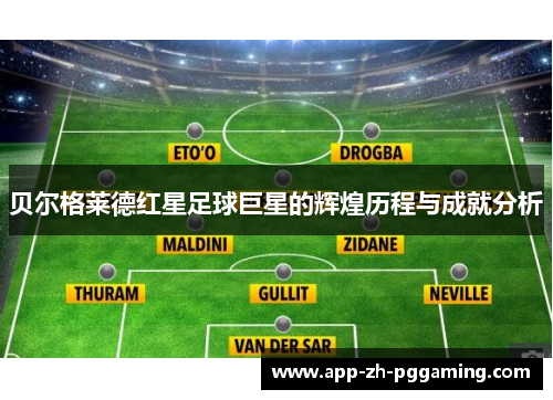 贝尔格莱德红星足球巨星的辉煌历程与成就分析 贝尔格莱德红星足球巨星的辉煌历程与成就分析