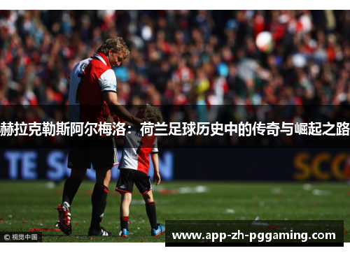 赫拉克勒斯阿尔梅洛：荷兰足球历史中的传奇与崛起之路