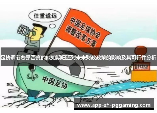 足协调节费是否真的能如期归还对未来财政政策的影响及其可行性分析