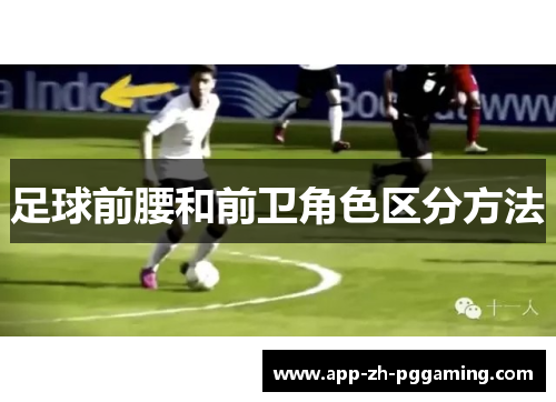 足球前腰和前卫角色区分方法