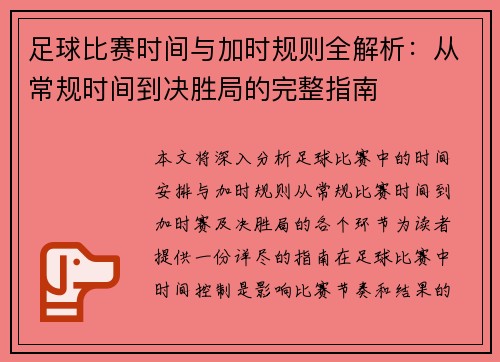 足球比赛时间与加时规则全解析:从常规时间到决胜局的完整指南 足球比赛时间与加时规则全解析:从常规时间到决胜局的完整指南
