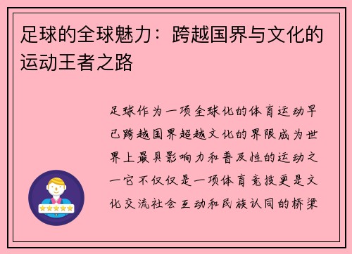 足球的全球魅力：跨越国界与文化的运动王者之路