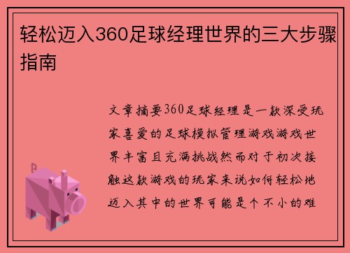 轻松迈入360足球经理世界的三大步骤指南 轻松迈入360足球经理世界的三大步骤指南