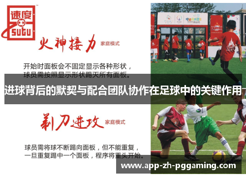 进球背后的默契与配合团队协作在足球中的关键作用 进球背后的默契与配合团队协作在足球中的关键作用