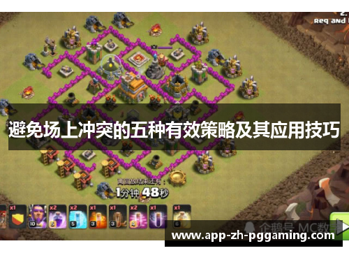 避免场上冲突的五种有效策略及其应用技巧 避免场上冲突的五种有效策略及其应用技巧