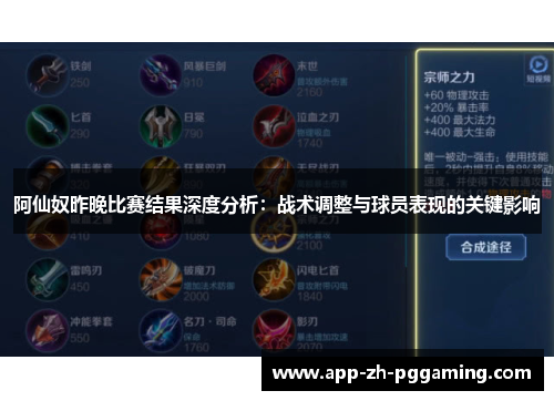 阿仙奴昨晚比赛结果深度分析：战术调整与球员表现的关键影响