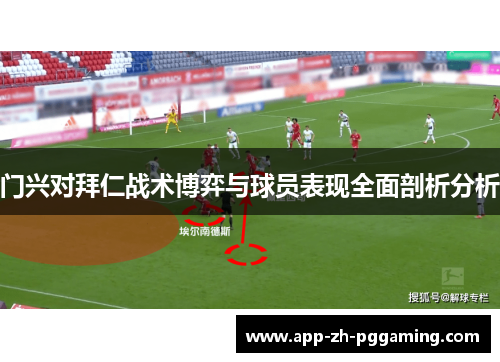 门兴对拜仁战术博弈与球员表现全面剖析分析