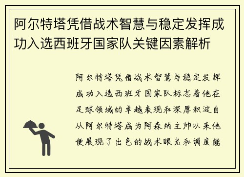 阿尔特塔凭借战术智慧与稳定发挥成功入选西班牙国家队关键因素解析 阿尔特塔凭借战术智慧与稳定发挥成功入选西班牙国家队关键因素解析
