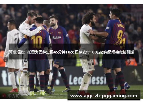 阿斯报道：托雷为巴萨出场45分钟10次 巴萨支付100万欧向桑坦德竞技引援