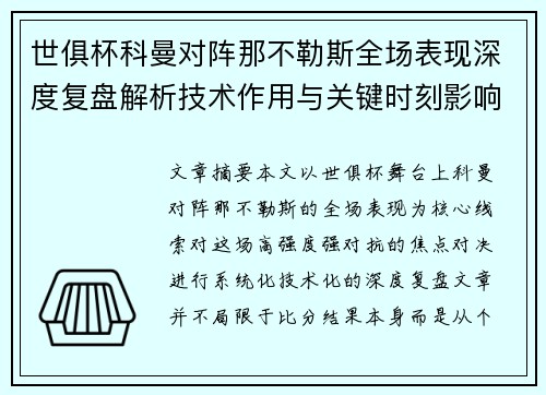 世俱杯科曼对阵那不勒斯全场表现深度复盘解析技术作用与关键时刻影响战局 世俱杯科曼对阵那不勒斯全场表现深度复盘解析技术作用与关键时刻影响战局