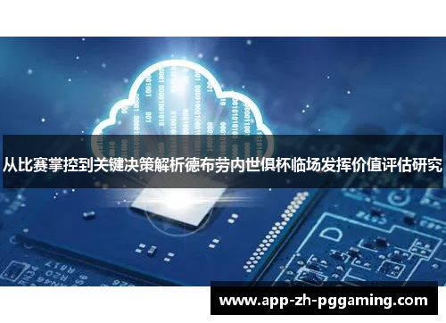 从比赛掌控到关键决策解析德布劳内世俱杯临场发挥价值评估研究